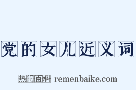 党的女儿近义词是什么意思的图片